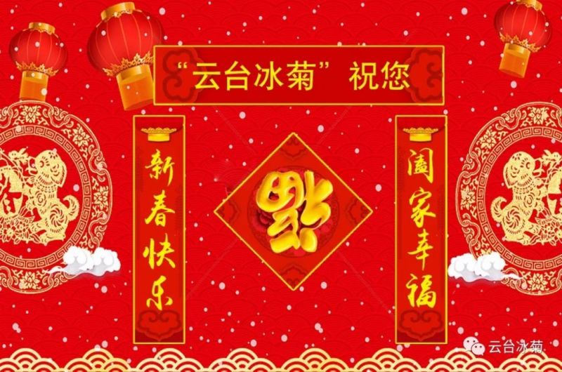 “云臺(tái)冰菊”祝您新春快樂(lè)！闔家幸福！